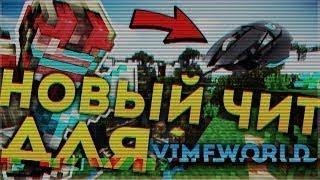 НОВЫЙ ЧИТ НА ВАЙМВОРЛД 18 |NO FIX| |FLY| |REGEN| |KILLAURA| БЕСПЛАТНЫЙ ЧИТ