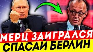 СМЕЛЬЧАК МЕРЦ ЗАИГРАЛСЯ! ОТВЕТ МОСКВЫ НАПУГАЛ ДО ЧЁРТИКОВ!