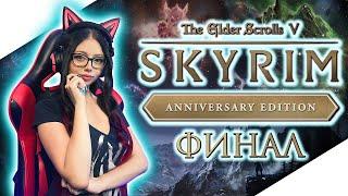 SKYRIM ANNIVERSARY EDITION Прохождение на Русском ► СКАЙРИМ Прохождение ► THE ELDER SCROLLS V SKYRIM