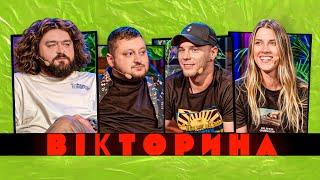 ВІКТОРИНА #41. ОЛІМПІЙСЬКІ ЧЕМПІОНИ ПРОТИ ВКВ | ОЛЬГА ХАРЛАН ТА ОЛЕГ ВЕРНЯЄВ х ВЕНЯ ТА КУРАН