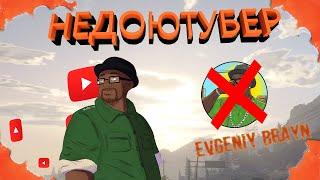 НЕДОЮТУБЕР - EVGENIY BRAYN