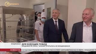Академия футбола «Алания» открылась во Владикавказе