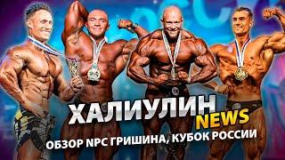 Обзор NPC Оксана Гришина и Кубок России по бодибилдингу