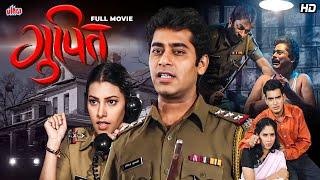 गुपित (Gupitt) | Superhit Marathi Full Movie | Ashok Shinde, Maitheli Javkar | Suspense Thriller