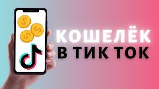 Баланс в кошельке Тик Ток  Где монеты в Tik Tok