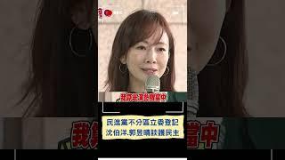 "萬老師"郭昱晴自嘲異類護民主! 綠不分區登記 沈伯洋揭中認知作戰"是民主自由威脅":到我轉換角色時刻｜20231124｜#shorts