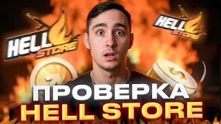  НАВЕЛ СУЕТУ на HELL STORE - КАК ОКУПАЕТ ЛЕГЕНДАРНЫЙ САЙТ? | ХЕЛЛ СТОР | HELL STORE Промокод