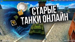 Старые Танки Онлайн это ПРОПАСТЬ где ЗАСТРЯЛИ игроки