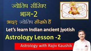 ज्योतिष सीखिए Basic Chapter - 02  || Learn Astrology Basic Lesson -02 by Acharya Rajiv Kaushik