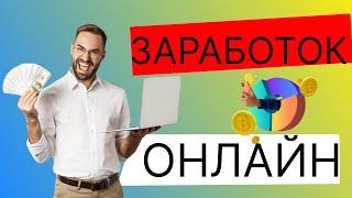 Лучшие способы заработка в интернете в 2025 году: без обмана и с выводом на карту