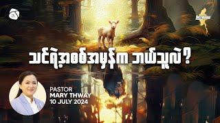 သင့်ရဲ့အစစ်အမှန်က ဘယ်သူလဲ | Ps Mary Thway