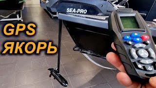 ТО ЧТО НАДО! SEA-PRO ЭЛЕКТРОМОТОР НОСОВОЙ. GPS ЯКОРЬ и МАРШРУТЫ.