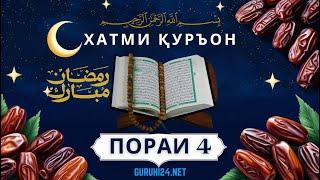 ХАТМИ ҚУРЪОН ПОРАИ 4