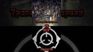 Тревор Хендерсон vs scp- часть 2 #shorts #scp #vs #треворхендерсон #монстры #битвы