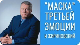 Маска Третьей Эмоции и Жириновский. ВФЭЛ