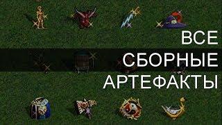 Полный Обзор Комплектов Сборных Артефактов в Heroes of Might and Magic III