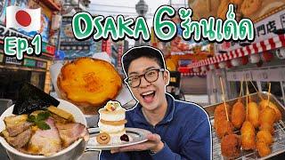  EP.1/4 Osaka , Japan 2023 The Must Try Food