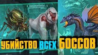 ARK: SURVIVAL EVOLVED - ПРОХОЖДЕНИЕ ВСЕХ БОССОВ, ОТКРЫТИЕ ВСЕХ ТЕК ЭНГРАМ! 2017 год