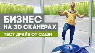 БИЗНЕС НА 3D-СКАНЕРАХ. ТЕСТ-ДРАЙВ БИЗНЕСА РЕЗИДЕНТОВ СКОЛКОВО