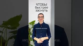 Чтобы легко и быстро уснуть