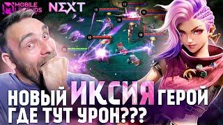 ИКСИЯ, ГДЕ ТВОЯ КНОПКА УРОНА? - Mobile Legends