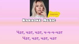 Караоке от Karaoke Music «Покинула чат»  Клава Кока