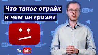 Что значит страйк? За что можно получить страйк на Ютуб? Заработок на чужих видео в 2021 на YouTube