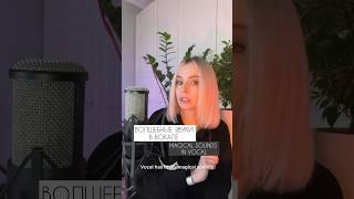 Волшебные звуки в вокале. Упражнение на резонацию #урокивокала #школавокала #вокал #пение