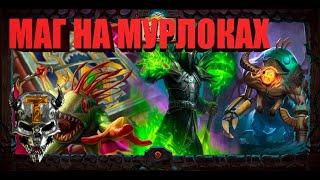 hearthstone НОВЫЙ МАГ НА МУРЛОКАХ растахановы игрища ИНТЕРЕСНАЯ КОЛОДА ХС HS