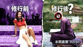 最個性女嘉賓：她在花花世界玩得如魚得水，為何開始修行甚至想要皈依？┃洛奇訪談錄