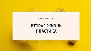 Что делают из переработанного пластика?