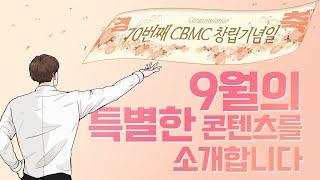 채널CBMC 9월 특별 편성을 알려드려요!