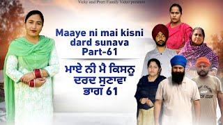 Maye ni mai Kisnu Dard Sunawa-61 , New Punjabi Video 2024 Preet Sandeep Vicky Kawal, Emotional Video