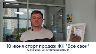 Купить квартиру в Перми / ЖК Все свои (2 очередь,  ул. Спартаковская, 8)