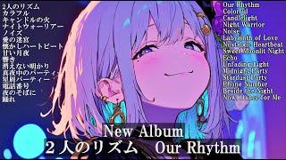 [Album] 2人のリズム“Our Rhythm" 聴いたら絶対ハマるJapanese Songs album