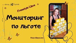 Freestyle Libre по льготе. Что я делала, чтобы получить мониторинг по индивидуальной закупке