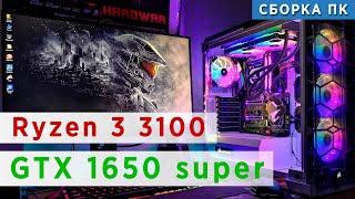 Сборка ПК на AMD Ryzen 3 3100. Март 2021 года!