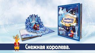 Интерактивная детская книга-панорамка "Снежная королева" Malamalama