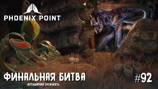 Phoenix Point Year one Edition. Финал прохождения за Новый Иерихон. (Легендарная сложность, #92)