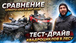 СРАВНЕНИЕ CFMOTO 1000 и BRP 1000 - ТЕСТ-ДРАЙВ КВАДРАТОВ В ЛЕСУ / Литровый квадроцикл