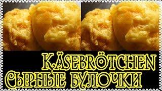 Selbstgemachte Käsebrötchen/ Сырные булочки/ cheese roll