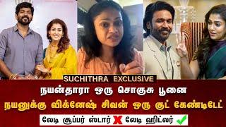 ஃபோட்டா கிராபரை பாத்ரூமில் ஆழ விட்ட நயன் | Nayan Evil Face | Suchithra  Interview About #nayanthara