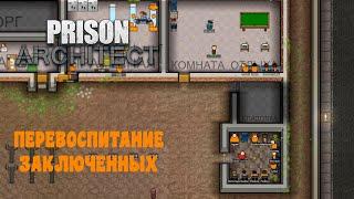 Prison Architect #5 Программы перевоспитания заключенных!