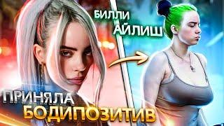 ЧТО СТАЛО с Билли Айлиш? До чего ее ДОВЕЛ БОДИПОЗИТИВ!!! Бодишейминг Billie Eilish