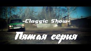 Classic show. Сезон 2 серия 5. Ваз 2106