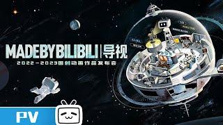 【2023-2024】-MADE BY BILIBILI Series