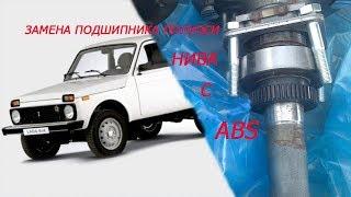 замена подшипника полуоси нива с ABS