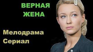 мелодрамы Ƹ̴Ӂ̴Ʒ Классный фильм! Верная жена.  Русские мелодрамы 2016 Новинки HD