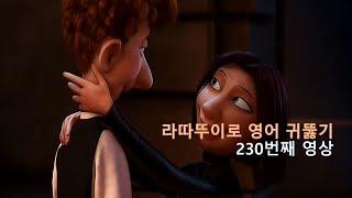 Ratatouille 230. 우리는 새로운 창작물에 관대해야겠죠. The world is often unkind to new talent, new creations.