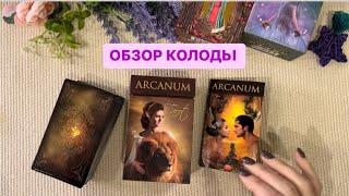 ОБЗОР КОЛОДЫ «ТАРО АРКАНУМ» ARCANUM